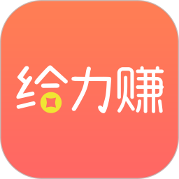 给力赚(在线兼职赚钱平台) v1.68 安卓手机版