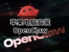 Mac安装和配置OpenClaw的超详细保姆级教程(附 skills安装)