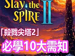 杀戮尖塔2新手怎么玩 精简牌组与地图规划技巧教学