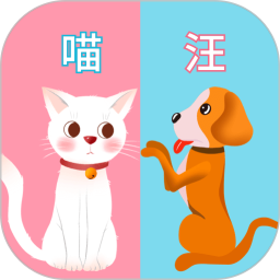 猫语狗语交流器(宠物交流器) v4.16.2022022778 安卓版