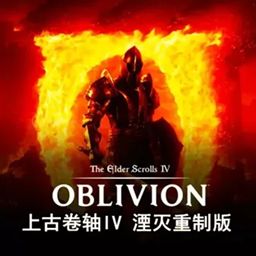 上古卷轴4：湮灭重制版正版(RPG动作冒险游戏) The Elder Scrolls IV v1.5.1 安卓版