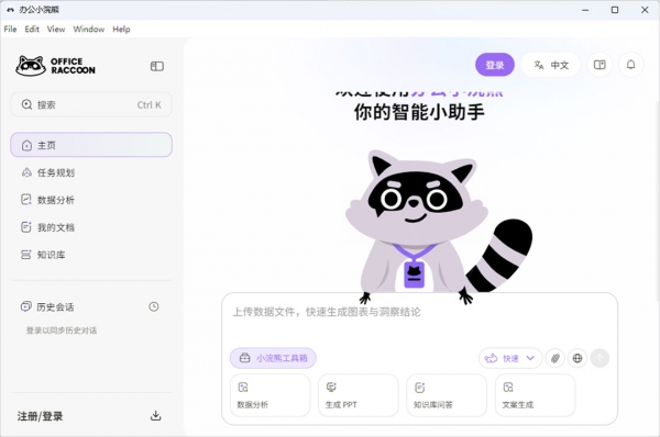  办公小浣熊(AI可视化数据分析工具)0.1.9 苹果电脑通用版