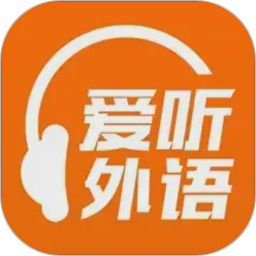 爱听外语(外语听力学习软件) v6.3.0310 安卓版