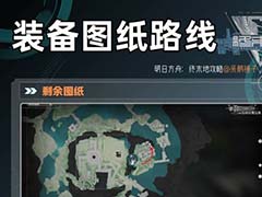 明日方舟终末地1.1新装备图纸怎么得 新装备图纸获取方法