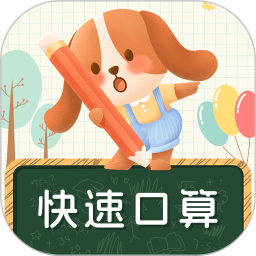 口算达人(口算练习软件) v1.2.0 安卓手机版