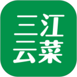 三江云菜(线上超市买菜助手) v7.9.7 安卓版