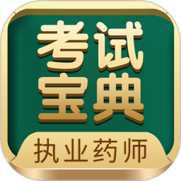 执业药师考试宝典(药师考试学习软件) v41 安卓版