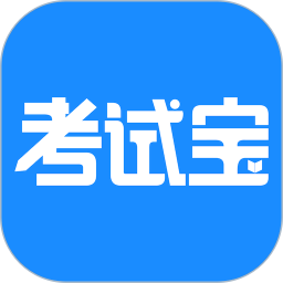 考试宝(在线学习软件) v3.6.17 安卓版