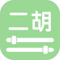 智能二胡调音器(二胡调音软件) v4.4 安卓版