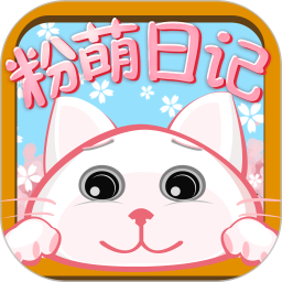 粉萌日记(记事软件) v2.8.0 安卓手机版