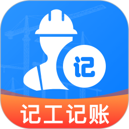 现场记工记账(工资记录) v1.0.0 安卓手机版
