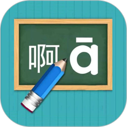 汉语拼音练习(汉语学习软件) v1.076 安卓手机版