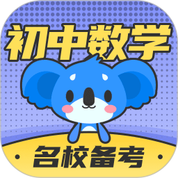 初中数学(初中数学学习软件) v3.2.0 安卓版
