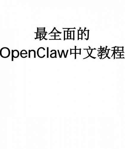 OpenClaw完全指南--最全面的OpenClaw中文教程 完整版PDF