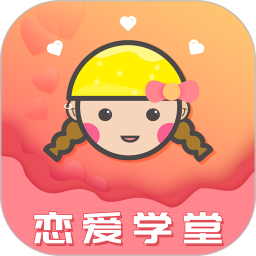 恋爱学堂(恋爱话术聊天教学) v4.8.7 安卓版