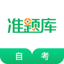 自考准题库(直播刷题学习平台) for android v5.40 安卓手机版