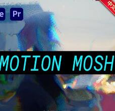 AE动态像素撕裂拉伸花屏故障视觉效果插件Aescripts Motion Mosh V1.3.0 汉化免费版