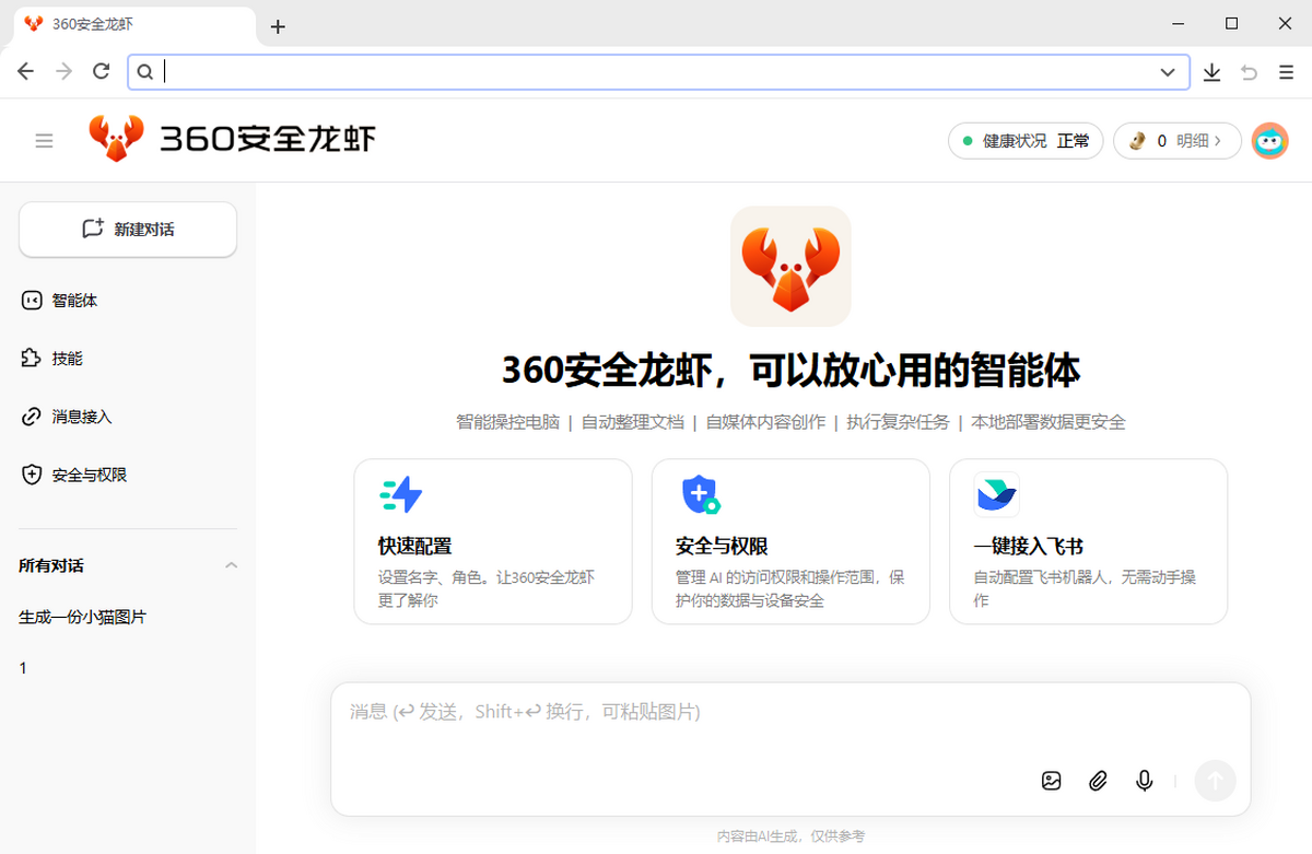 360安全龙虾(内置百款大模型) v2.1.1112.64 官方安装版