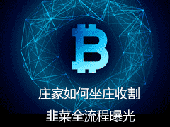 一文读懂庄家如何坐庄收割韭菜全流程曝光