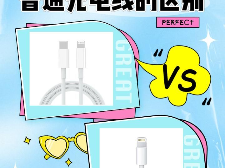 一文看懂苹果PD充电线和普通充电线有什么区别
