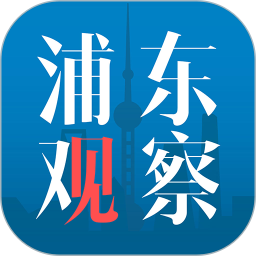浦东观察(资讯阅读平台) v4.2.1 安卓手机版