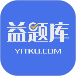 益题库(教育刷题类软件) v3.46 安卓手机版