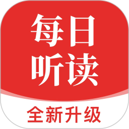 每日听读(英语学习软件) v1.8.6 安卓手机版
