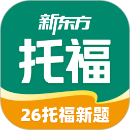 新东方托福Pro(英语学习软件) v4.4.1 安卓手机版