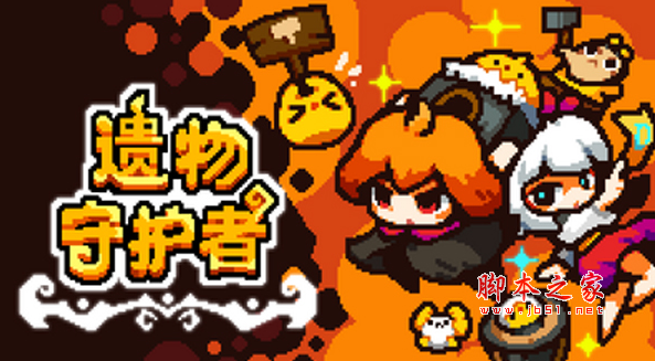 遗物守护者中文版(像素策略塔防游戏) Relic Guardian v1.1.6 免安装版