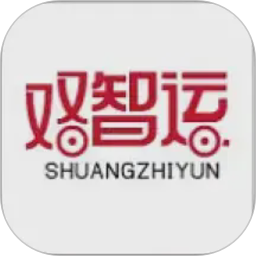 双智运(物流运输管理工具) v4.4.6 安卓版