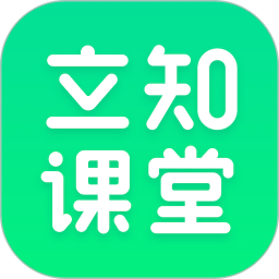立知课堂(远程教育平台) v2.0.1  苹果手机版
