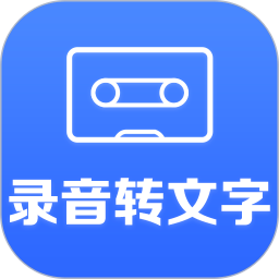 录音转文字小助手 v2.9.6 安卓版