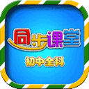 初中同步提分课堂(学习软件) v3.4.8 安卓版