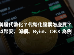 美股代币化、代币化股票是什么?怎么买?以币安,派网,Bybit,Bitget,BingX,OKX为例
