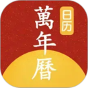 日历顺万年历(日期查询)app v1.1.5 安卓版