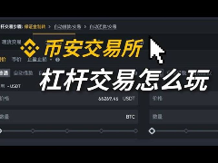 币安杠杆交易2026入门指南：2倍到10倍杠杆怎么选？