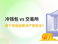 冷钱包还是交易所？你的币到底该放在哪里才安全？