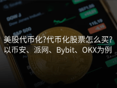 代币化股票是什么?如何购买?2026年美股代币化交易教学(以币安和欧易为