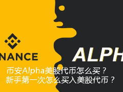币安Alpha美股代币怎么买？新手第一次怎么买入美股代币？