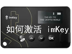 如何激活  imKey Pro 硬件钱包