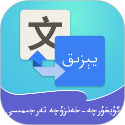 维汉翻译通(维吾尔语翻译软件) v4.5.2 安卓版