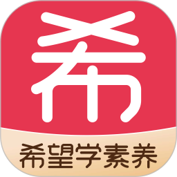 希望学素养(学习软件) v9.66.12 安卓版