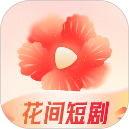 花间短剧(免费短剧影视平台) v1.0.3 安卓版