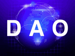 什么是DAO去中心化自治组织?如何运作?一文详解DAO优缺点及交易方式