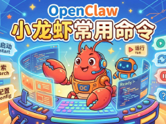 一文总结openclaw小龙虾常用指令(建议收藏)