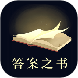 答案之书(答疑解惑工具) v6.42.6140 安卓版