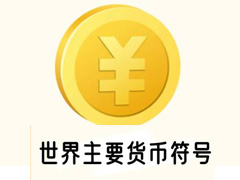 各国币种符号大全(全球主要货币符号一览表)