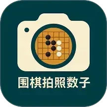 围棋拍照数子(围棋计时器) v25.12.11 安卓版