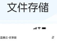 蓝奏云优享版如何清理内存?蓝奏云优享版清理内存的方法
