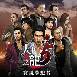 如龙5最新版手游(动作冒险游戏) Yakuza 5 v1.5.1 安卓版